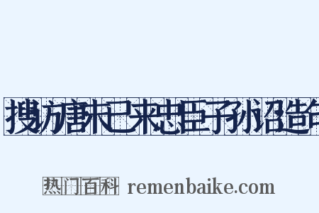 搜访唐末已来忠臣子孙诏造句是什么意思的图片